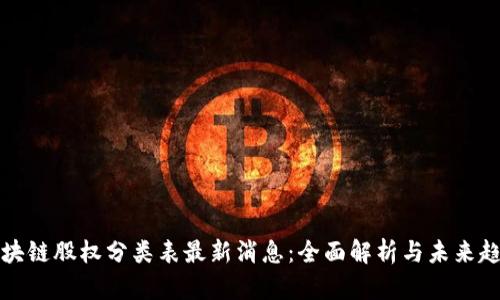 区块链股权分类表最新消息：全面解析与未来趋势