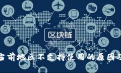 TP钱包在当前地区不支持使