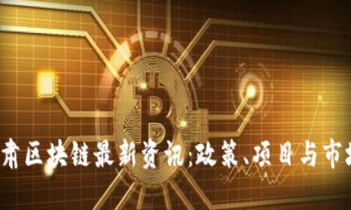 2023年甘肃区块链最新资讯：政策、项目与市场动态一览