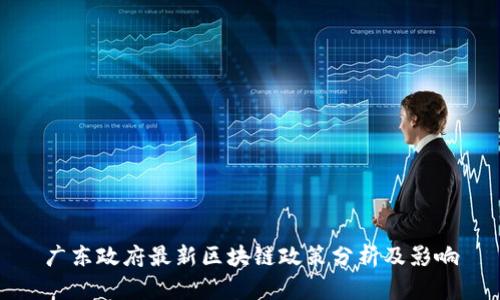 广东政府最新区块链政策分析及影响