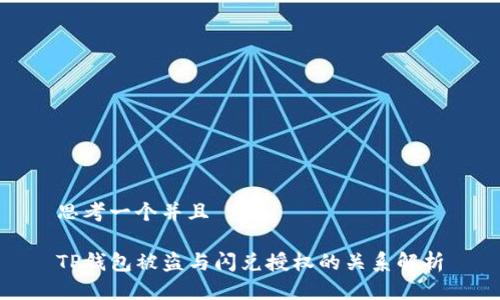 思考一个并且

TP钱包被盗与闪兑授权的关系解析