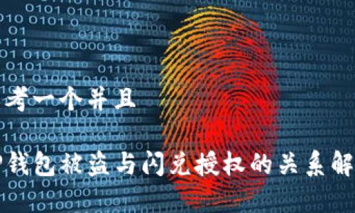 思考一个并且

TP钱包被盗与闪兑授权的关系解析