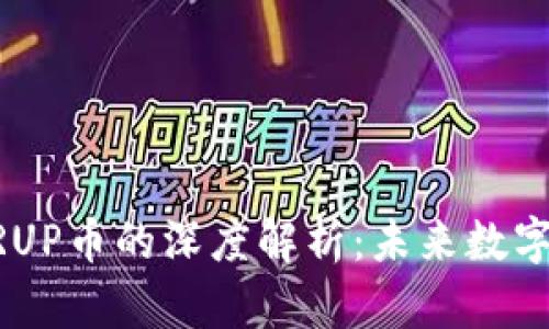 区块链技术与XRUP币的深度解析：未来数字货币的发展趋势