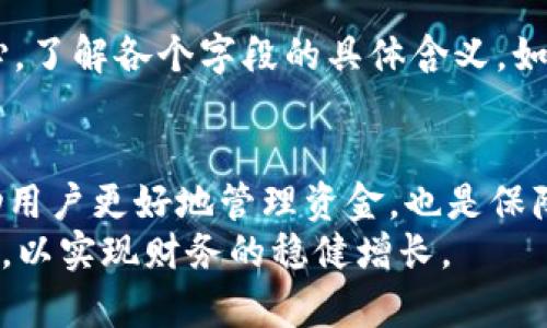   t p钱包交易记录查看方法详解 / 
 guanjianci t p钱包, 交易记录, 钱包使用, 虚拟货币 /guanjianci 

引言
随着数字货币的快速发展，越来越多的人开始使用各种虚拟钱包进行资产管理。其中，t p钱包因其界面友好、操作简便而受到许多用户的青睐。不过，许多用户在使用t p钱包时，常常会面临一个重要的问题：如何查看交易记录？
交易记录是用户了解自己资产变动的重要依据，有助于用户进行合理的财务管理和风险控制。本文将从多个方面详细介绍如何在t p钱包中查看自己的交易记录，帮助用户更好地了解自己的资产流动情况。

第一部分：t p钱包概述
t p钱包是一款为用户提供虚拟货币存储、转账、交易等功能的数字钱包。它支持多种主流虚拟货币，拥有安全性高、交易速度快等诸多优点。对于初次接触数字货币的用户来说，了解t p钱包的基本使用方式及功能是十分必要的。
在t p钱包中，用户可以方便地管理自己的数字资产，实时监测账户余额，并能够快捷地进行交易操作。同时，t p钱包还提供了交易记录查看功能，帮助用户及时跟踪自己的交易动态。

第二部分：如何查看交易记录
在t p钱包中查看交易记录，一般可以通过以下几个步骤完成：
ol
listrong打开t p钱包应用/strong/li
首先，用户需要在手机上找到并点击t p钱包的应用图标，打开应用程序。

listrong登陆账户/strong/li
如果应用已设置了账户密码，用户需要输入密码进行登录。确保账户的安全性是非常重要的。

listrong进入账户页面/strong/li
登录成功后，用户会进入主界面，通常可以看到余额信息、转账、充值等功能选项。用户需要寻找“交易记录”或“历史记录”这样的选项。

listrong查看详细的交易记录/strong/li
点击“交易记录”选项，系统会展示用户的所有交易历程，包括时间、金额、交易状态等详细信息。
/ol

第三部分：交易记录的意义
查看交易记录不仅是了解自己资金动态的方式，更是财务管理的一部分。以下是查看交易记录的一些重要意义：

h41. 理解资金流动/h4
用户通过交易记录可以清晰地看到资金的进出，这对于资产管理至关重要。了解哪些交易是盈利的，哪些是亏损的，有助于用户调整投资策略。

h42. 风险控制/h4
通过分析交易记录，用户可以识别出不必要的交易，避免重复投资和降低风险。这对于保持资产的稳定增长非常重要。

h43. 财务透明度/h4
交易记录提供了一个清晰直观的财务情况报告，让用户可以随时了解自己的资金使用情况。这对于长期理财规划具有重大意义。

h44. 避免资金损失/h4
及时查看交易记录能够帮助用户识别异常交易和潜在的欺诈行为，确保资金的安全。

第四部分：常见问题解答
在使用t p钱包和查看交易记录的过程中，用户常常会遇到一些问题。以下是5个常见问题及其详细解答：

h4问题1：如果我的交易记录不显示，应该怎么办？/h4
首先，用户应该检查网络连接是否正常，如果网络不稳定，可能导致数据加载失败。其次，用户可以尝试退出再重新登录t p钱包，必要时可以重启设备。如果以上方法都不奏效，可能是系统故障或者更新问题，此时建议联系t p钱包的客户服务进行咨询。

h4问题2：如何导出我的交易记录？/h4
部分钱包应用提供了导出功能，用户可以在交易记录页面寻找相关选项，选择导出为CSV或Excel格式，如果该功能未被提供，可以尝试手动记录主要交易信息，简化信息保存过程。此外，长时间使用的用户也可以定期拍照或截图保存交易记录，以备查。

h4问题3：如何确保我的交易记录安全？/h4
确保交易记录安全，首先要做好账户安全，设置复杂的密码并开启双重身份验证。此外，定期更新钱包应用，确保使用最新版本，可以避免潜在的安全漏洞。同时，要避免在公共网络下查看交易记录，确保个人信息不被盗用。

h4问题4：如何处理错误的交易记录？/h4
如果发现交易记录出现错误，首先要核实该操作是否是自己发起的。如果确实是错误交易，用户需要及时联系t p钱包的客服，通过官方渠道寻求解决方案。记录错误的交易原因，可以帮助客服快速定位问题并给予帮助。

h4问题5：如何理解我的交易记录中的各个字段？/h4
一般而言，交易记录中通常包括日期、时间、金额、交易对象、状态等信息。用户可以参考t p钱包的官方帮助中心，了解各个字段的具体含义。如有不明之处，可以直接咨询客服获取详细解释。尤其是对于初次使用数字钱包的用户，了解这些信息十分重要。

结论
通过以上内容，希望用户能够对t p钱包的交易记录查看方法有更深入的了解。定期查看交易记录，不仅能帮助用户更好地管理资金，也是保障资金安全的重要手段。同时，用户在使用过程中遇到问题时，应及时寻求官方帮助，以确保使用体验的顺利。
最后，建议用户在进行任何交易前，了解市场动态，确保每一次交易都经过仔细考量，合理配置自己的数字资产，以实现财务的稳健增长。