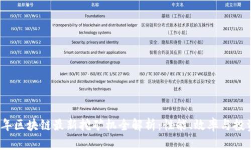 2023年区块链最新挖矿机全解析：性能、效率与投资价值