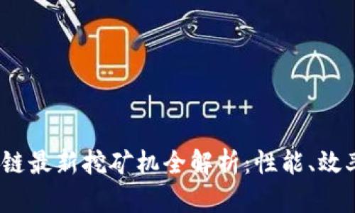 2023年区块链最新挖矿机全解析：性能、效率与投资价值