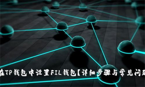 如何在TP钱包中设置FIL钱包？详细步骤与常见问题解答