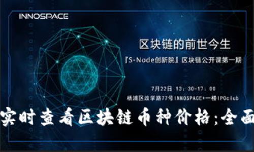 如何实时查看区块链币种价格：全面指南