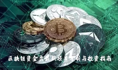 区块链资金盘最新项目分析与投资指南
