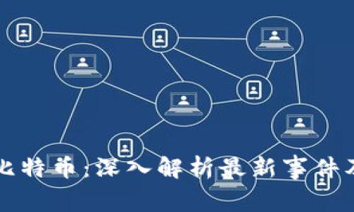 区块链与比特币：深入解析最新事件及视频解说