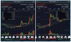 韩国区块链最新实验室联