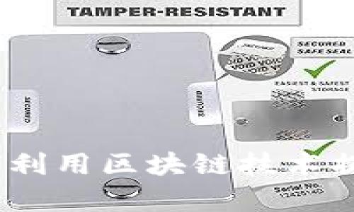 宠物区块链最新消息：如何利用区块链技术提升宠物行业效率与透明度