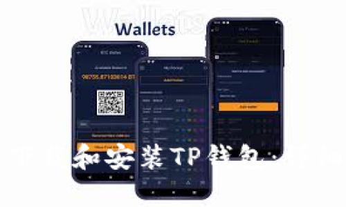 如何下载和安装TP钱包：详细指南
