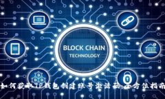 如何获取TP钱包创建账号激