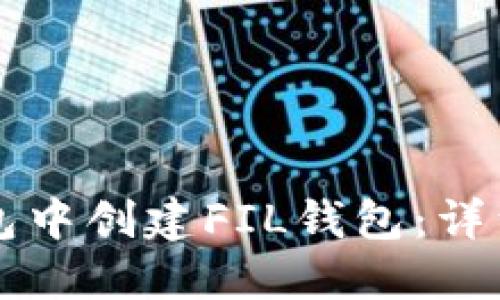 如何在TP钱包中创建FIL钱包：详细步骤与指南