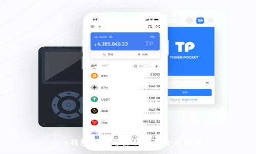 :
t p钱包下载与注册流程全面指南
