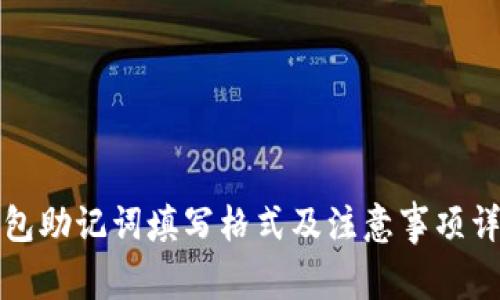 钱包助记词填写格式及注意事项详解