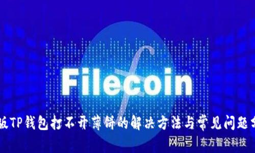 新版TP钱包打不开薄饼的解决方法与常见问题分析