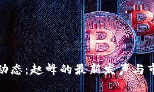 最新区块链动态：赵峰的最新发声与市场趋势分析