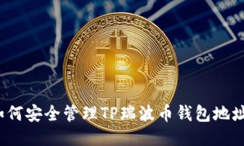 如何安全管理TP瑞波币钱包地址？
