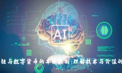 区块链与数字货币的本质