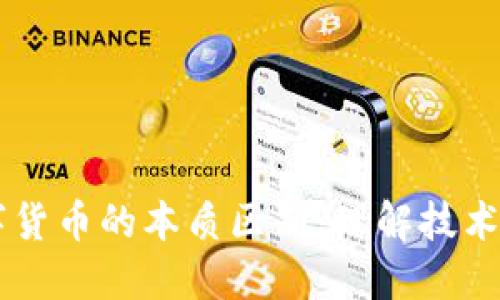 区块链与数字货币的本质区别：理解技术与价值的分离