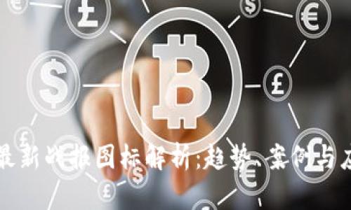区块链最新战报图标解析：趋势、案例与应用前景
