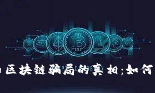 揭开比特币区块链骗局的真相：如何识别与防范