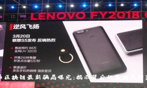 环保币区块链最新骗局曝光：揭示背后的真相与防范措施