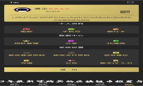 2023年最新可购买的区块链币推荐与指南