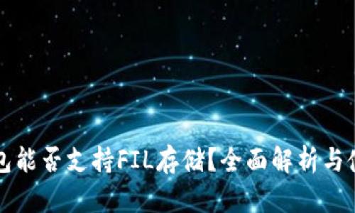  t p钱包能否支持FIL存储？全面解析与使用指南