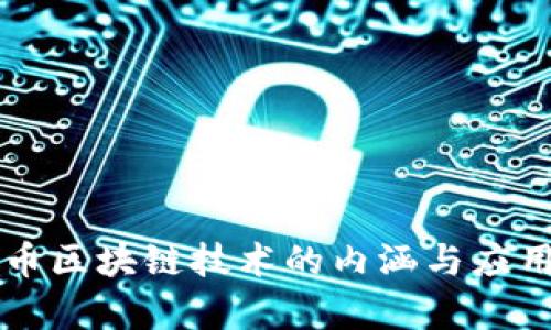 比特币区块链技术的内涵与应用分析