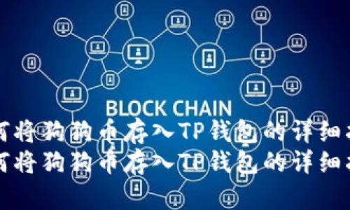 如何将狗狗币存入TP钱包的详细指南
如何将狗狗币存入TP钱包的详细指南