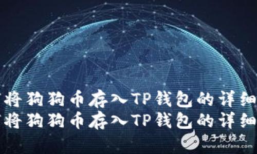 如何将狗狗币存入TP钱包的详细指南
如何将狗狗币存入TP钱包的详细指南