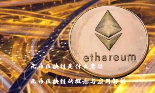 无币区块链是什么意思

无币区块链的概念与应用解析