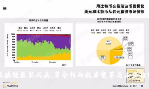 区块链最新风头：革命性的技术变革与未来趋势