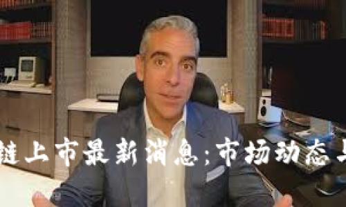 百度区块链上市最新消息：市场动态与未来展望