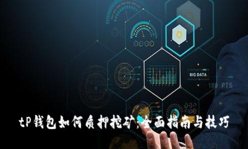 tP钱包如何质押挖矿：全面指南与技巧
