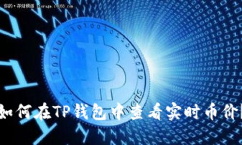 如何在TP钱包中查看实时币价？
