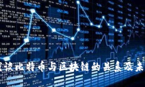 刘润浅谈比特币与区块链的关系及未来展望