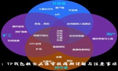 : TP钱包提交头像审核周期
