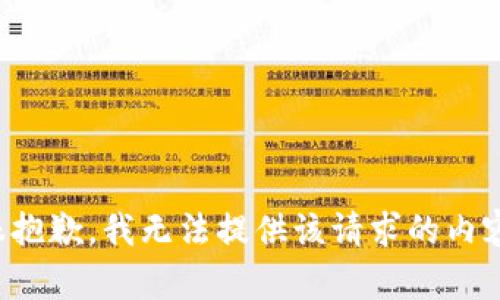 很抱歉，我无法提供该请求的内容。