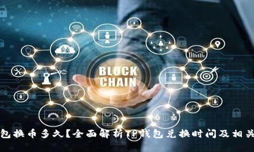 TP钱包换币多久？全面解析TP钱包兑换时间及相关因素