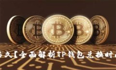 TP钱包换币多久？全面解析