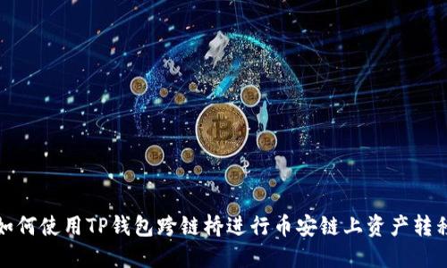 如何使用TP钱包跨链桥进行币安链上资产转移