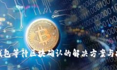 TP钱包等待区块确认的解决