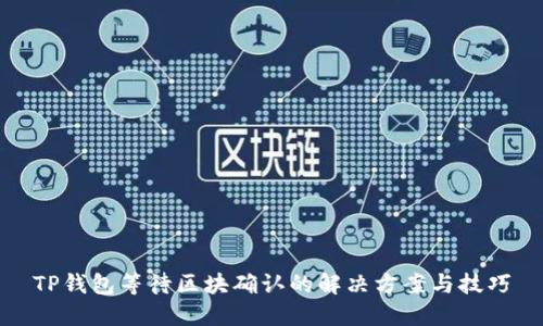 TP钱包等待区块确认的解决方案与技巧