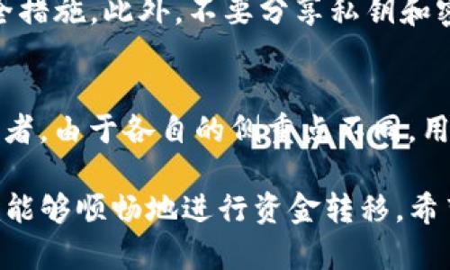 jiaotiIM钱包能转到TP钱包吗？详细解析及操作指南/jiaoti
IM钱包, TP钱包, 数字货币转账, 钱包操作, 安全性/guanjianci

在当前数字货币的蓬勃发展中，各种数字钱包层出不穷，有的用户对此仍存在疑问，例如“IM钱包能转到TP钱包吗？”本文将深入探讨IM钱包与TP钱包之间的转账机制，以及操作流程和注意事项，帮助用户更好地理解这两个钱包的使用。

IM钱包与TP钱包简介
IM钱包与TP钱包都是近年来发展起来的数字货币钱包，IM钱包注重用户的隐私保护和便捷操作，而TP钱包则汇集了多种功能，如交易、存储和投资等。用户可以通过这两款钱包方便地管理他们的数字资产，但两者间的转账机制并不相同。

IM钱包的特点与功能
IM钱包主打的是安全性与隐私保护，其拥有多层加密机制，确保用户的资金安全。此外，IM钱包还提供了方便直观的用户界面，让用户可以轻松进行各种操作，例如转账、接收和管理多种数字货币。

TP钱包的优势与功能
TP钱包相较于IM钱包，更多地聚焦于功能的多样性。它不仅支持主流数字货币的存储和交易，还有丰富的DeFi应用，可以进行各种投资。同时，TP钱包还提供了更为广泛的交易所连接，为用户提供了更为便捷的交易选项。

IM钱包与TP钱包的转账规则
IM钱包能否转账到TP钱包，首先要了解这两款钱包之间的转账规则。一般来说，转账需要使用公共地址进行，而这两个钱包是否支持同一类型的数字货币也是一个关键因素。

若IM钱包支持将用户的数字资产转移至TP钱包，用户需确保自己拥有TP钱包的地址并按照提示进行操作。同时，确保选择转换的货币类型是两者都支持的，以避免转账失败的情况发生。

如何从IM钱包转账到TP钱包
从IM钱包转账到TP钱包的过程相对简单，具体步骤如下：

ol
li打开IM钱包，登录用户账户。/li
li选择“转账”功能。/li
li输入TP钱包的地址，确保地址输入正确无误。/li
li选择要转账的数字货币类型及金额。/li
li核对无误后，点击“确认转账”按钮。/li
li等待转账确认，检查TP钱包余额以确认转账成功。/li
/ol

转账过程中的注意事项
在进行转账时，用户应该注意以下几点：

ul
li确认地址：确保输入的TP钱包地址准确无误，任何拼写错误都可能导致资金丢失。/li
li网络确认：根据所选择的数字货币类型，确认网络的繁忙程度及转账所需的确认时间。/li
li转账费用：了解双方钱包的转账费用，避免因费用不足导致转账失败。/li
li备份重要信息：对于重要的交易信息，例如转账哈希值，应及时备份，以方便后续查询。/li
/ul

可能遇到的问题及解决方案
在转账过程中，用户可能会遇到各种问题，以下是一些常见问题及其解决方案：

h4问题1：转账失败怎么办？/h4
转账失败的原因可能多种多样。首先，检查TP钱包地址是否正确；其次，检查数字货币是否为支持的类型；最后，确认账户余额是否充足，以及是否满足最低转账金额要求。如果以上都没有问题，可以尝试再次进行转账，或联系客服解决。

h4问题2：转账时间太长，如何处理？/h4
转账时间过长可能是由于网络拥堵或确认次数较多造成的。用户可以查看相关币种的网络状态，如果网络确实拥堵，建议耐心等待；可在相关社区中查询他人转账情况了解情况。如果长时间没有转账成功，务必联系客服确认。

h4问题3：如何确认转账是否成功？/h4
确认转账成功的方式有多种。首先，可以在TP钱包中查看余额，如果金额有变动，则表示转账成功。另外，也可以使用区块链浏览器查询转账哈希，检查交易确认状态。

h4问题4：安全性如何保障？/h4
为了保障转账的安全性，用户应确保使用官方渠道下载钱包，定期更新钱包，一定要开启两步验证等安全措施。此外，不要分享私钥和密码，保持警惕。

h4问题5：IM钱包和TP钱包的使用体验如何？/h4
在用户体验方面，IM钱包以其的界面受到欢迎，适合新手用户；TP钱包则功能多样，更适合投资者和交易者。由于各自的侧重点不同，用户可根据自身需求选择相应的钱包使用。

综上所述，IM钱包是可以转账到TP钱包的。用户只需确保遵循相关步骤，并注意以上提到的各个方面，就能够顺畅地进行资金转移。希望本文能够帮助到有兴趣的用户，让你的数字货币管理更为轻松便捷。