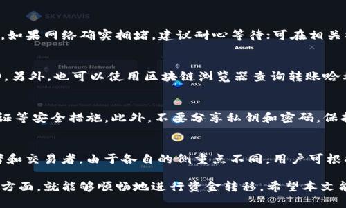 jiaotiIM钱包能转到TP钱包吗？详细解析及操作指南/jiaoti
IM钱包, TP钱包, 数字货币转账, 钱包操作, 安全性/guanjianci

在当前数字货币的蓬勃发展中，各种数字钱包层出不穷，有的用户对此仍存在疑问，例如“IM钱包能转到TP钱包吗？”本文将深入探讨IM钱包与TP钱包之间的转账机制，以及操作流程和注意事项，帮助用户更好地理解这两个钱包的使用。

IM钱包与TP钱包简介
IM钱包与TP钱包都是近年来发展起来的数字货币钱包，IM钱包注重用户的隐私保护和便捷操作，而TP钱包则汇集了多种功能，如交易、存储和投资等。用户可以通过这两款钱包方便地管理他们的数字资产，但两者间的转账机制并不相同。

IM钱包的特点与功能
IM钱包主打的是安全性与隐私保护，其拥有多层加密机制，确保用户的资金安全。此外，IM钱包还提供了方便直观的用户界面，让用户可以轻松进行各种操作，例如转账、接收和管理多种数字货币。

TP钱包的优势与功能
TP钱包相较于IM钱包，更多地聚焦于功能的多样性。它不仅支持主流数字货币的存储和交易，还有丰富的DeFi应用，可以进行各种投资。同时，TP钱包还提供了更为广泛的交易所连接，为用户提供了更为便捷的交易选项。

IM钱包与TP钱包的转账规则
IM钱包能否转账到TP钱包，首先要了解这两款钱包之间的转账规则。一般来说，转账需要使用公共地址进行，而这两个钱包是否支持同一类型的数字货币也是一个关键因素。

若IM钱包支持将用户的数字资产转移至TP钱包，用户需确保自己拥有TP钱包的地址并按照提示进行操作。同时，确保选择转换的货币类型是两者都支持的，以避免转账失败的情况发生。

如何从IM钱包转账到TP钱包
从IM钱包转账到TP钱包的过程相对简单，具体步骤如下：

ol
li打开IM钱包，登录用户账户。/li
li选择“转账”功能。/li
li输入TP钱包的地址，确保地址输入正确无误。/li
li选择要转账的数字货币类型及金额。/li
li核对无误后，点击“确认转账”按钮。/li
li等待转账确认，检查TP钱包余额以确认转账成功。/li
/ol

转账过程中的注意事项
在进行转账时，用户应该注意以下几点：

ul
li确认地址：确保输入的TP钱包地址准确无误，任何拼写错误都可能导致资金丢失。/li
li网络确认：根据所选择的数字货币类型，确认网络的繁忙程度及转账所需的确认时间。/li
li转账费用：了解双方钱包的转账费用，避免因费用不足导致转账失败。/li
li备份重要信息：对于重要的交易信息，例如转账哈希值，应及时备份，以方便后续查询。/li
/ul

可能遇到的问题及解决方案
在转账过程中，用户可能会遇到各种问题，以下是一些常见问题及其解决方案：

h4问题1：转账失败怎么办？/h4
转账失败的原因可能多种多样。首先，检查TP钱包地址是否正确；其次，检查数字货币是否为支持的类型；最后，确认账户余额是否充足，以及是否满足最低转账金额要求。如果以上都没有问题，可以尝试再次进行转账，或联系客服解决。

h4问题2：转账时间太长，如何处理？/h4
转账时间过长可能是由于网络拥堵或确认次数较多造成的。用户可以查看相关币种的网络状态，如果网络确实拥堵，建议耐心等待；可在相关社区中查询他人转账情况了解情况。如果长时间没有转账成功，务必联系客服确认。

h4问题3：如何确认转账是否成功？/h4
确认转账成功的方式有多种。首先，可以在TP钱包中查看余额，如果金额有变动，则表示转账成功。另外，也可以使用区块链浏览器查询转账哈希，检查交易确认状态。

h4问题4：安全性如何保障？/h4
为了保障转账的安全性，用户应确保使用官方渠道下载钱包，定期更新钱包，一定要开启两步验证等安全措施。此外，不要分享私钥和密码，保持警惕。

h4问题5：IM钱包和TP钱包的使用体验如何？/h4
在用户体验方面，IM钱包以其的界面受到欢迎，适合新手用户；TP钱包则功能多样，更适合投资者和交易者。由于各自的侧重点不同，用户可根据自身需求选择相应的钱包使用。

综上所述，IM钱包是可以转账到TP钱包的。用户只需确保遵循相关步骤，并注意以上提到的各个方面，就能够顺畅地进行资金转移。希望本文能够帮助到有兴趣的用户，让你的数字货币管理更为轻松便捷。