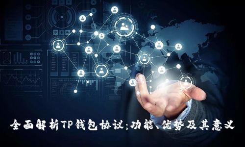 全面解析TP钱包协议：功能、优势及其意义